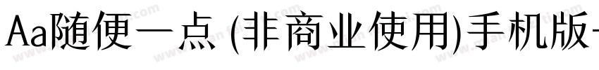 Aa随便一点 (非商业使用)手机版字体转换